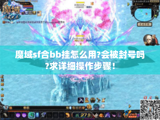 魔域sf合bb挂怎么用?会被封号吗?求详细操作步骤！