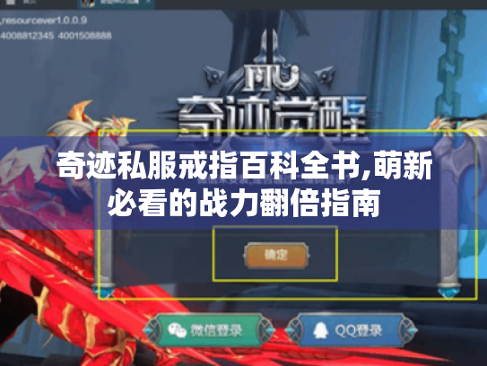奇迹私服戒指百科全书,萌新必看的战力翻倍指南 奇迹私服戒指百科全书,萌新必看的战力翻倍指南
