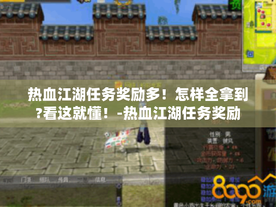 热血江湖任务奖励多!怎样全拿到?看这就懂!-热血江湖任务奖励 热血江湖任务奖励多!怎样全拿到?看这就懂!-热血江湖任务奖励
