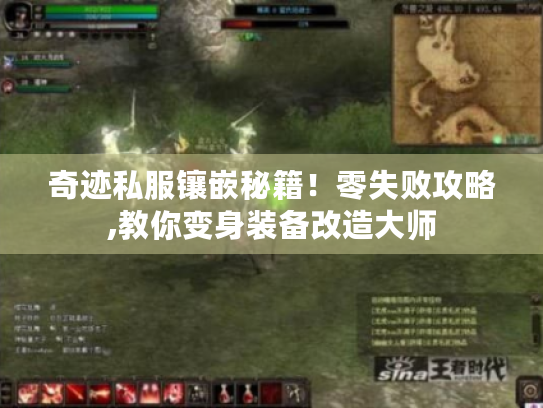 奇迹私服镶嵌秘籍！零失败攻略,教你变身装备改造大师