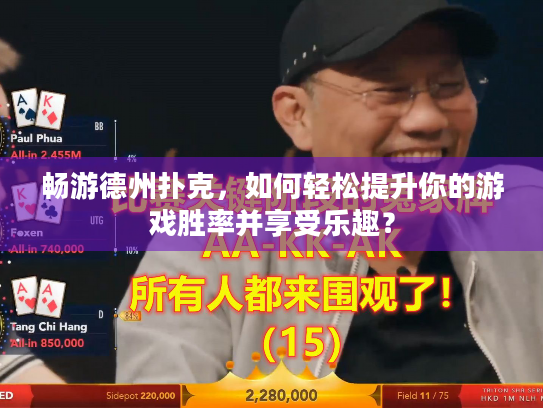畅游德州扑克,如何轻松提升你的游戏胜率并享受乐趣? 畅游德州扑克,如何轻松提升你的游戏胜率并享受乐趣?