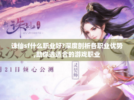 诛仙sf什么职业好?深度剖析各职业优势,助你选适合的游戏职业 诛仙sf什么职业好?深度剖析各职业优势,助你选适合的游戏职业