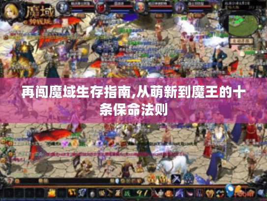 再闯魔域生存指南,从萌新到魔王的十条保命法则 再闯魔域生存指南,从萌新到魔王的十条保命法则
