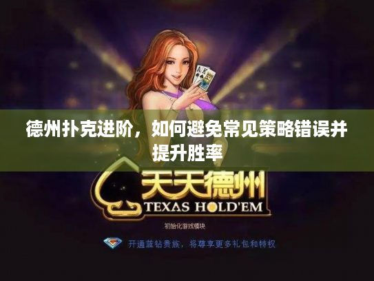 德州扑克进阶，如何避免常见策略错误并提升胜率