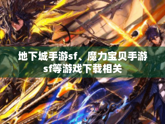 地下城手游sf、魔力宝贝手游sf等游戏下载相关 地下城手游sf、魔力宝贝手游sf等游戏下载相关