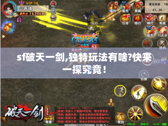 sf破天一剑,独特玩法有啥?快来一探究竟! sf破天一剑,独特玩法有啥?快来一探究竟!