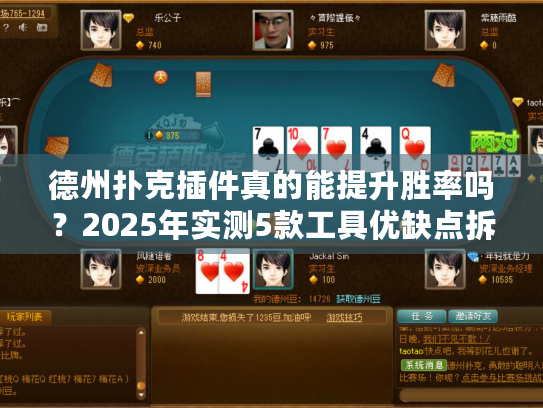 德州扑克插件真的能提升胜率吗?2025年实测5款工具优缺点拆解 德州扑克插件真的能提升胜率吗?2025年实测5款工具优缺点拆解