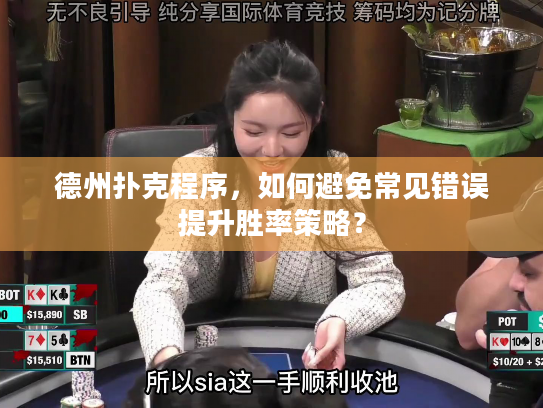 德州扑克程序,如何避免常见错误提升胜率策略? 德州扑克程序,如何避免常见错误提升胜率策略?