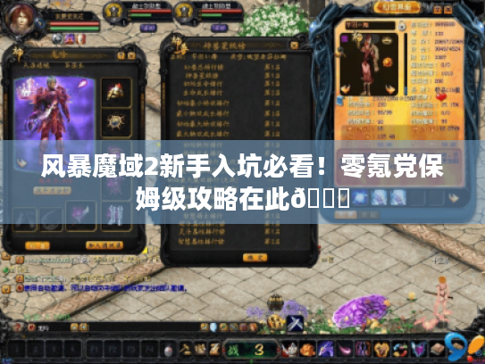 风暴魔域2新手入坑必看!零氪党保姆级攻略在此😜 风暴魔域2新手入坑必看!零氪党保姆级攻略在此😜
