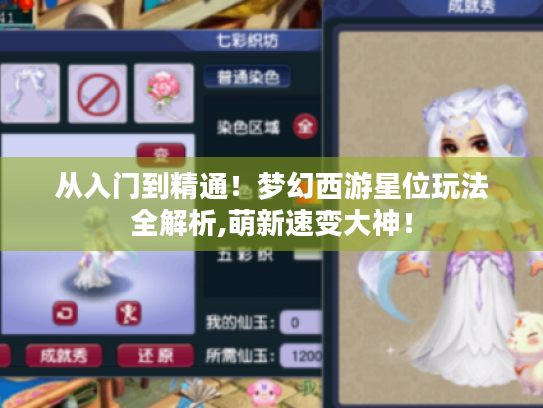 从入门到精通！梦幻西游星位玩法全解析,萌新速变大神！