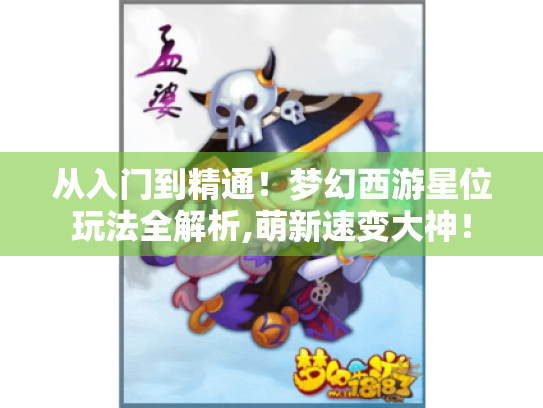 从入门到精通！梦幻西游星位玩法全解析,萌新速变大神！