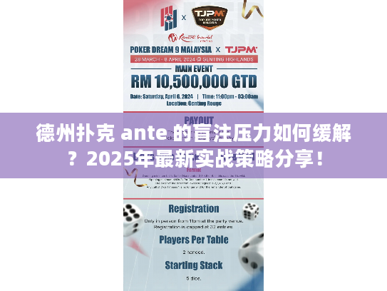 德州扑克 ante 的盲注压力如何缓解？2025年最新实战策略分享！