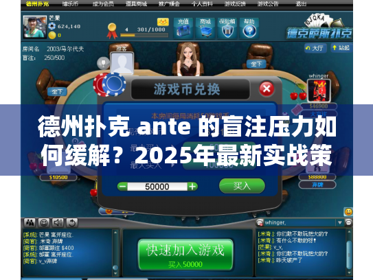 德州扑克 ante 的盲注压力如何缓解？2025年最新实战策略分享！
