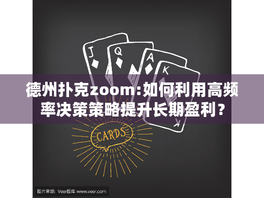 德州扑克zoom:如何利用高频率决策策略提升长期盈利? 德州扑克zoom:如何利用高频率决策策略提升长期盈利?