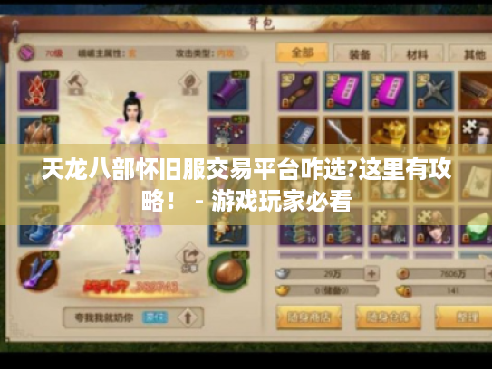 天龙八部怀旧服交易平台咋选?这里有攻略! - 游戏玩家必看 天龙八部怀旧服交易平台咋选?这里有攻略! - 游戏玩家必看