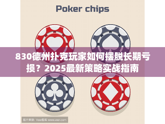 830德州扑克玩家如何摆脱长期亏损？2025最新策略实战指南