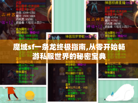 魔域sf一条龙终极指南,从零开始畅游私服世界的秘密宝典 魔域sf一条龙终极指南,从零开始畅游私服世界的秘密宝典