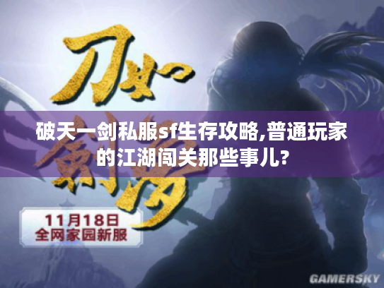 破天一剑私服sf生存攻略,普通玩家的江湖闯关那些事儿? 破天一剑私服sf生存攻略,普通玩家的江湖闯关那些事儿?
