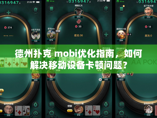 德州扑克 mobi优化指南,如何解决移动设备卡顿问题? 德州扑克 mobi优化指南,如何解决移动设备卡顿问题?