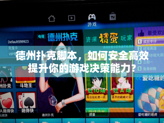 德州扑克脚本,如何安全高效提升你的游戏决策能力? 德州扑克脚本,如何安全高效提升你的游戏决策能力?