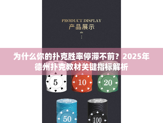 为什么你的扑克胜率停滞不前?2025年德州扑克教材关键指标解析 为什么你的扑克胜率停滞不前?2025年德州扑克教材关键指标解析