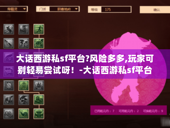 大话西游私sf平台?风险多多,玩家可别轻易尝试呀!-大话西游私sf平台 大话西游私sf平台?风险多多,玩家可别轻易尝试呀!-大话西游私sf平台