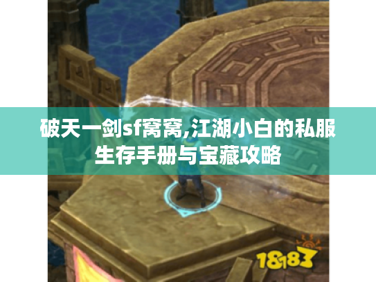 破天一剑sf窝窝,江湖小白的私服生存手册与宝藏攻略 破天一剑sf窝窝,江湖小白的私服生存手册与宝藏攻略