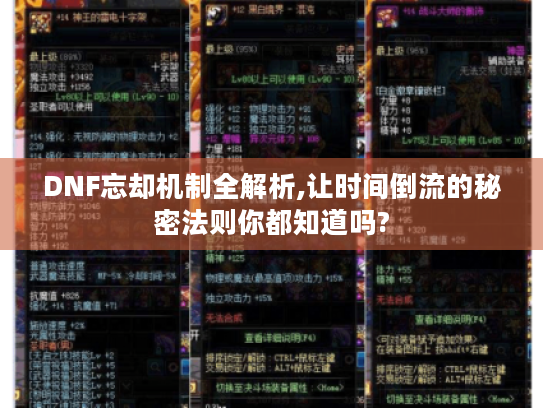 DNF忘却机制全解析,让时间倒流的秘密法则你都知道吗? DNF忘却机制全解析,让时间倒流的秘密法则你都知道吗?