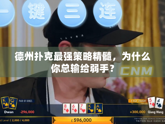 德州扑克最强策略精髓，为什么你总输给弱手？