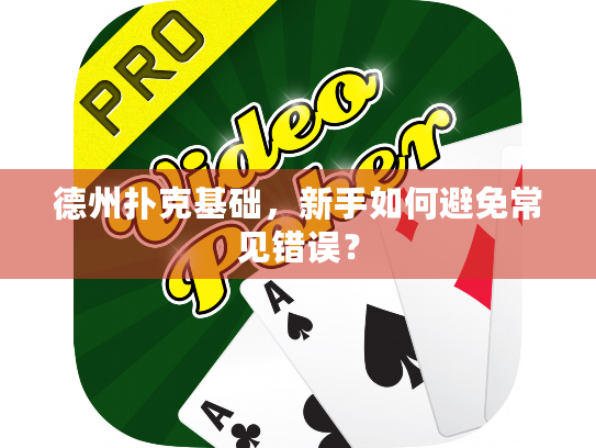 德州扑克基础，新手如何避免常见错误？