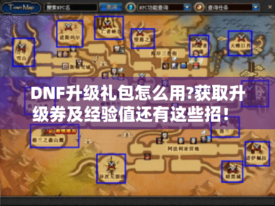 DNF升级礼包怎么用?获取升级券及经验值还有这些招! - DNF DNF升级礼包怎么用?获取升级券及经验值还有这些招! - DNF