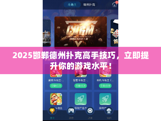 2025邯郸德州扑克高手技巧，立即提升你的游戏水平！