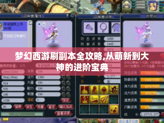 梦幻西游刷副本全攻略,从萌新到大神的进阶宝典 梦幻西游刷副本全攻略,从萌新到大神的进阶宝典