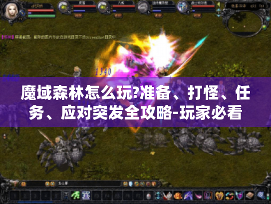 魔域森林怎么玩?准备、打怪、任务、应对突发全攻略-玩家必看! 魔域森林怎么玩?准备、打怪、任务、应对突发全攻略-玩家必看!