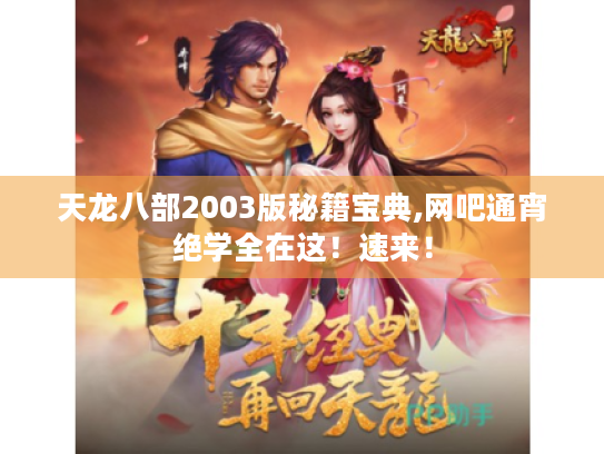 天龙八部2003版秘籍宝典,网吧通宵绝学全在这!速来! 天龙八部2003版秘籍宝典,网吧通宵绝学全在这!速来!