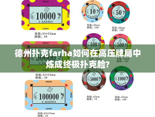 德州扑克farha如何在高压牌局中炼成终极扑克脸? 德州扑克farha如何在高压牌局中炼成终极扑克脸?