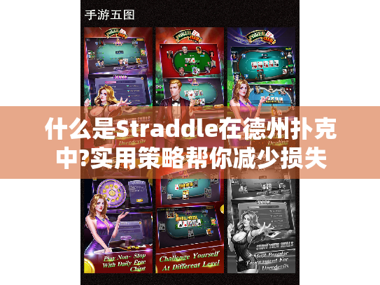 什么是Straddle在德州扑克中?实用策略帮你减少损失 什么是Straddle在德州扑克中?实用策略帮你减少损失