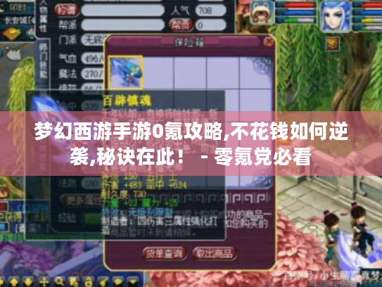 梦幻西游手游0氪攻略,不花钱如何逆袭,秘诀在此! - 零氪党必看 梦幻西游手游0氪攻略,不花钱如何逆袭,秘诀在此! - 零氪党必看