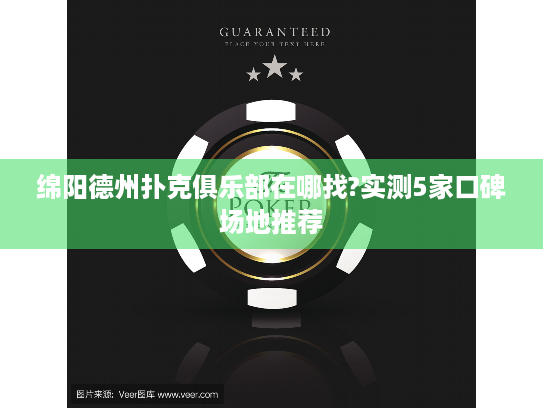 绵阳德州扑克俱乐部在哪找?实测5家口碑场地推荐 绵阳德州扑克俱乐部在哪找?实测5家口碑场地推荐