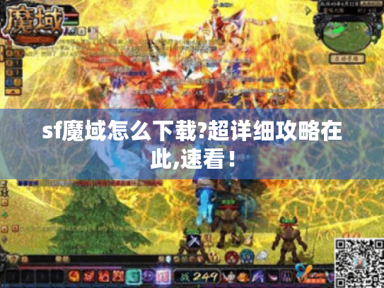 sf魔域怎么下载?超详细攻略在此,速看! sf魔域怎么下载?超详细攻略在此,速看!