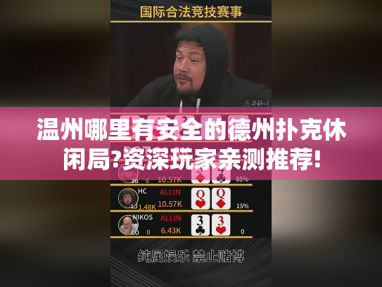 温州哪里有安全的德州扑克休闲局?资深玩家亲测推荐! 温州哪里有安全的德州扑克休闲局?资深玩家亲测推荐!