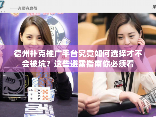 德州扑克推广平台究竟如何选择才不会被坑？这些避雷指南你必须看