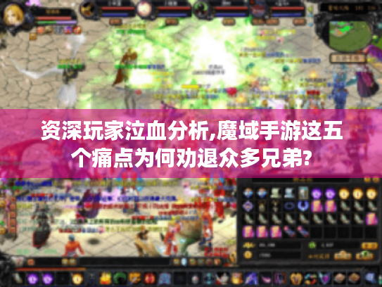 资深玩家泣血分析,魔域手游这五个痛点为何劝退众多兄弟? 资深玩家泣血分析,魔域手游这五个痛点为何劝退众多兄弟?