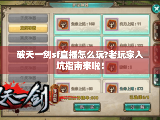 破天一剑sf直播怎么玩?老玩家入坑指南来啦! 破天一剑sf直播怎么玩?老玩家入坑指南来啦!