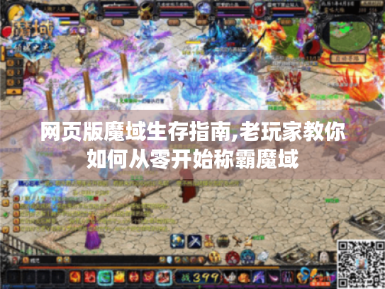 网页版魔域生存指南,老玩家教你如何从零开始称霸魔域 网页版魔域生存指南,老玩家教你如何从零开始称霸魔域