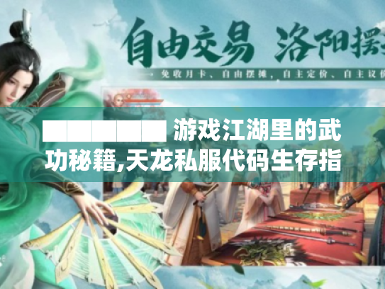 ▇▇▇▇▇ 游戏江湖里的武功秘籍,天龙私服代码生存指南 ▇▇▇▇▇ ▇▇▇▇▇ 游戏江湖里的武功秘籍,天龙私服代码生存指南 ▇▇▇▇▇