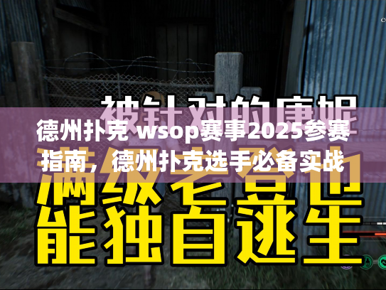德州扑克 wsop赛事2025参赛指南,德州扑克选手必备实战技巧 德州扑克 wsop赛事2025参赛指南,德州扑克选手必备实战技巧