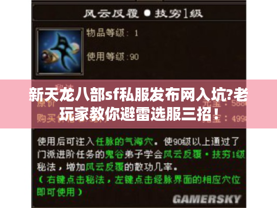 新天龙八部sf私服发布网入坑?老玩家教你避雷选服三招! 新天龙八部sf私服发布网入坑?老玩家教你避雷选服三招!
