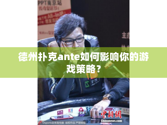 德州扑克ante如何影响你的游戏策略? 德州扑克ante如何影响你的游戏策略?