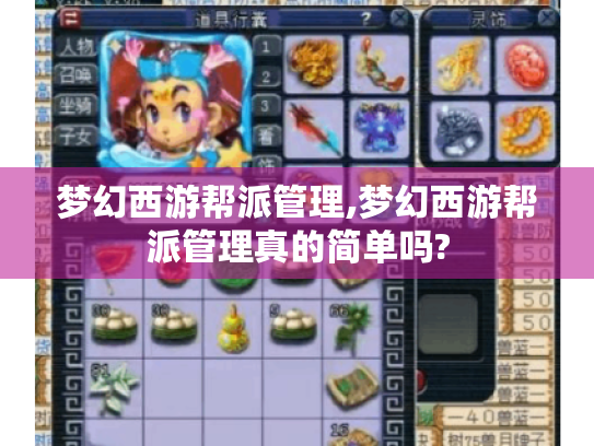 梦幻西游帮派管理,梦幻西游帮派管理真的简单吗? 梦幻西游帮派管理,梦幻西游帮派管理真的简单吗?